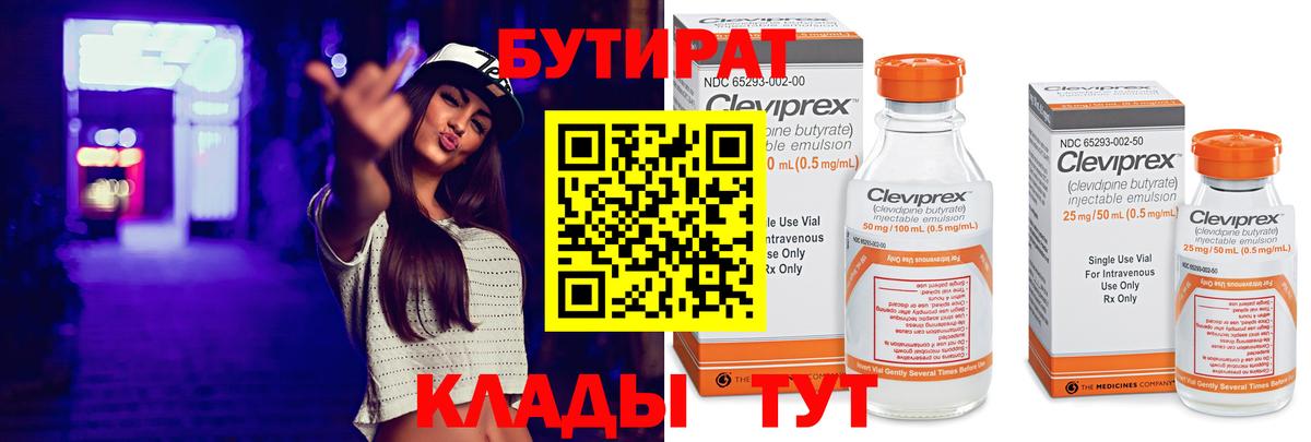 БУТИРАТ вода  Вход с VPN  Осинники 