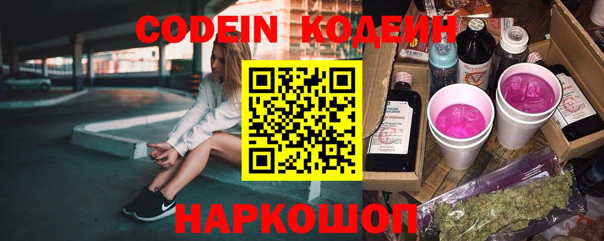 Codein Purple Drank  Кодеин напиток Lean (лин)  Вход с VPN  Осинники 